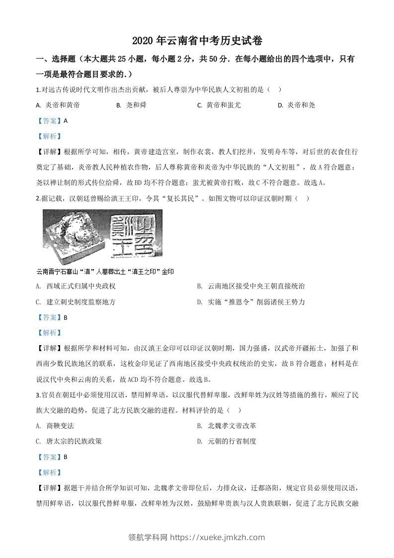 云南省2020年中考历史试题（含答案）-领航学科网