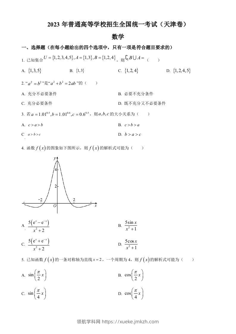 2023年高考数学试卷（天津）（空白卷）-领航学科网