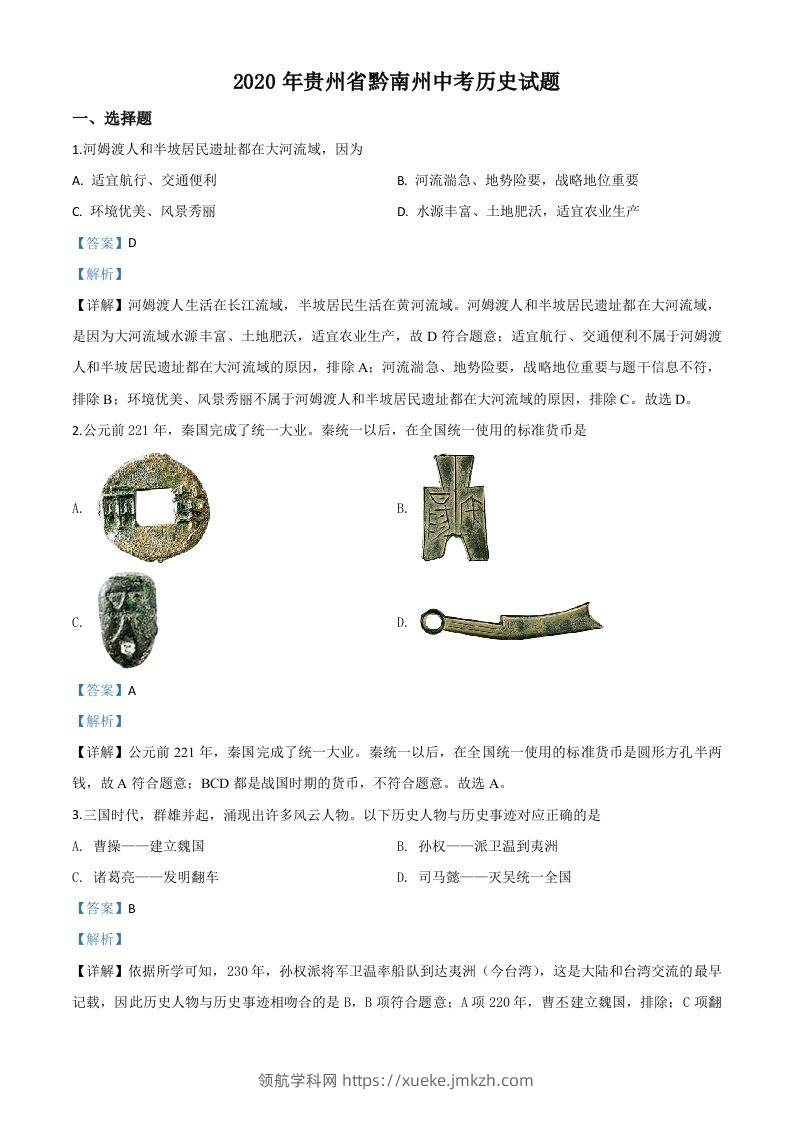贵州省黔南州2020年中考历史试题（含答案）-领航学科网