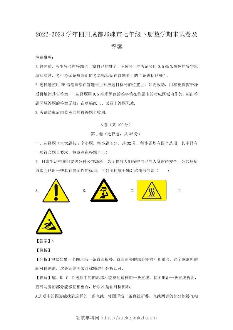 2022-2023学年四川成都邛崃市七年级下册数学期末试卷及答案(Word版)-领航学科网