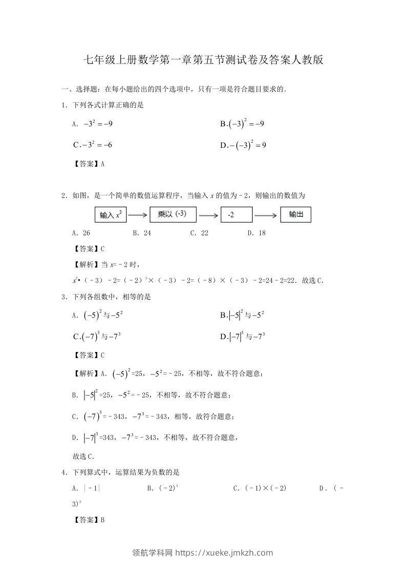七年级上册数学第一章第五节测试卷及答案人教版(Word版)-领航学科网