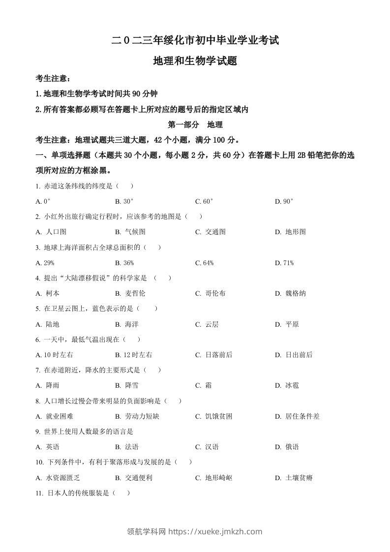2023年黑龙江省绥化市中考地理真题（空白卷）-领航学科网