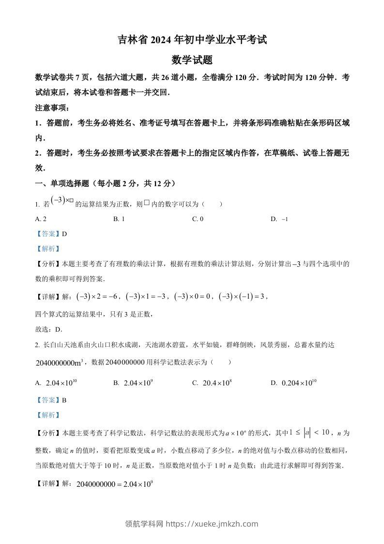 2024年吉林省中考数学试题（含答案）-领航学科网