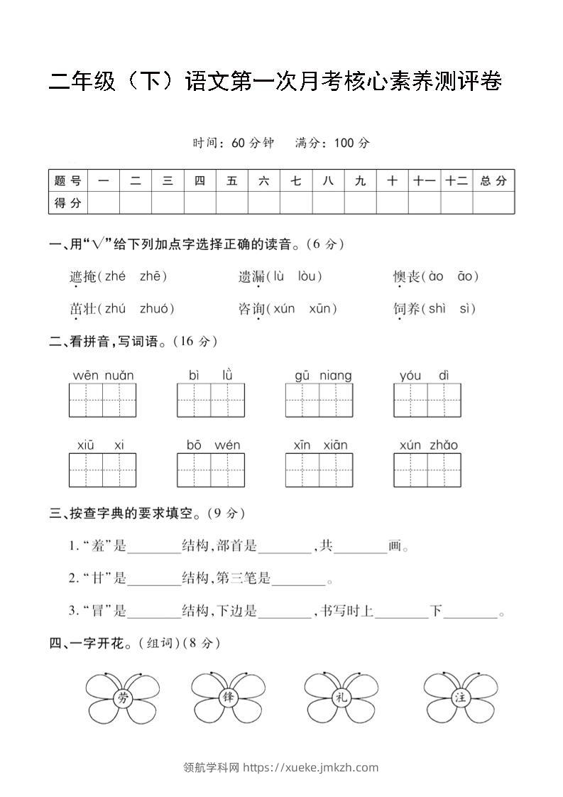 二年级下语文第一次月考评测卷-4-领航学科网