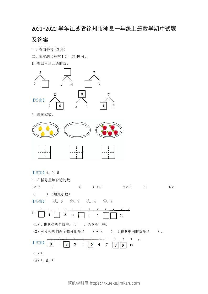 2021-2022学年江苏省徐州市沛县一年级上册数学期中试题及答案(Word版)-领航学科网