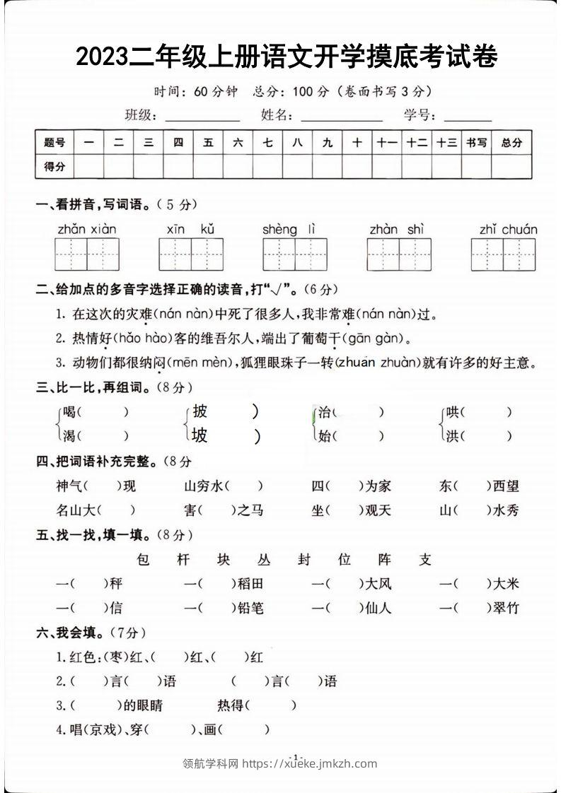 二年级上册语文开学检测卷-领航学科网
