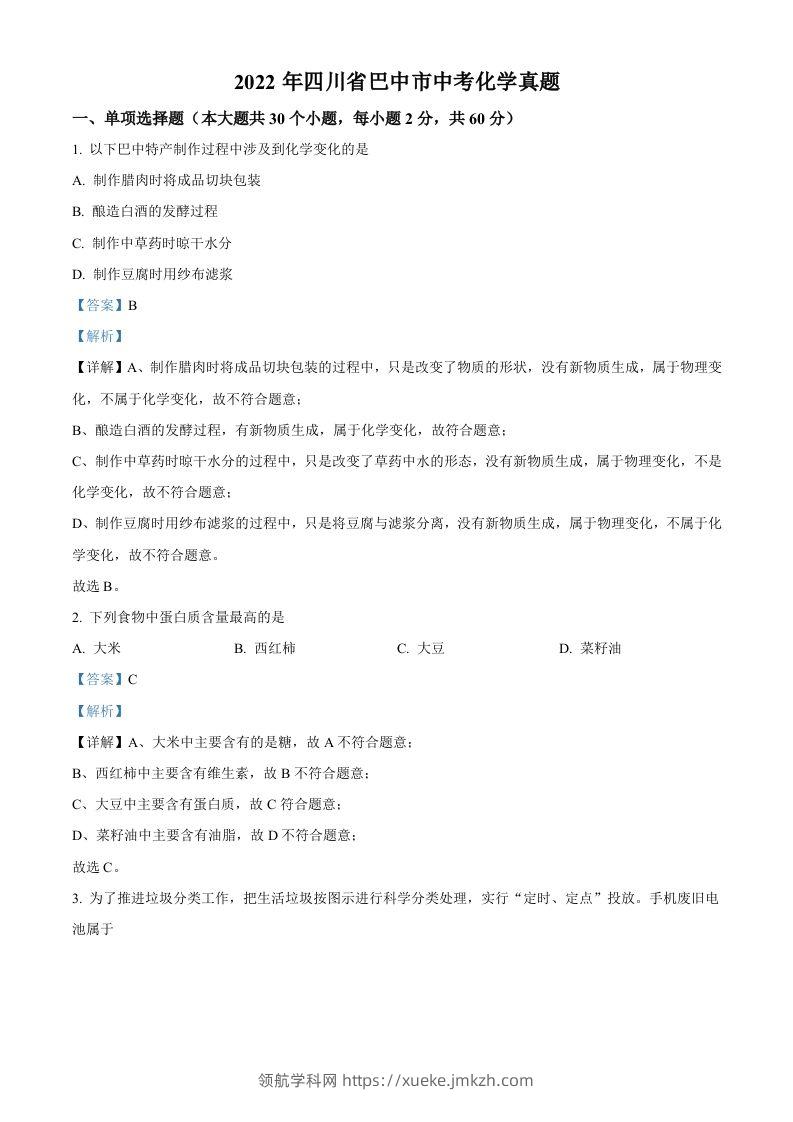 2022年四川省巴中市中考化学真题（含答案）-领航学科网