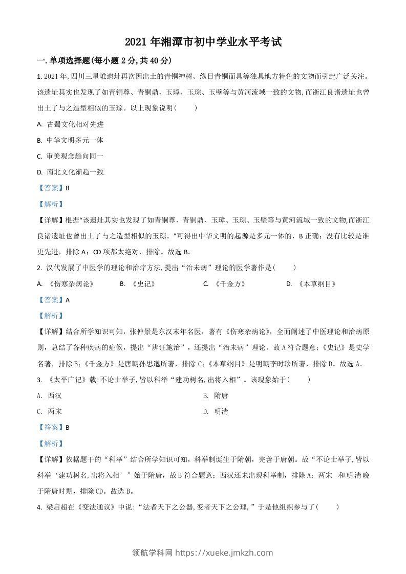 湖南省湘潭市2021年中考历史试题（含答案）-领航学科网