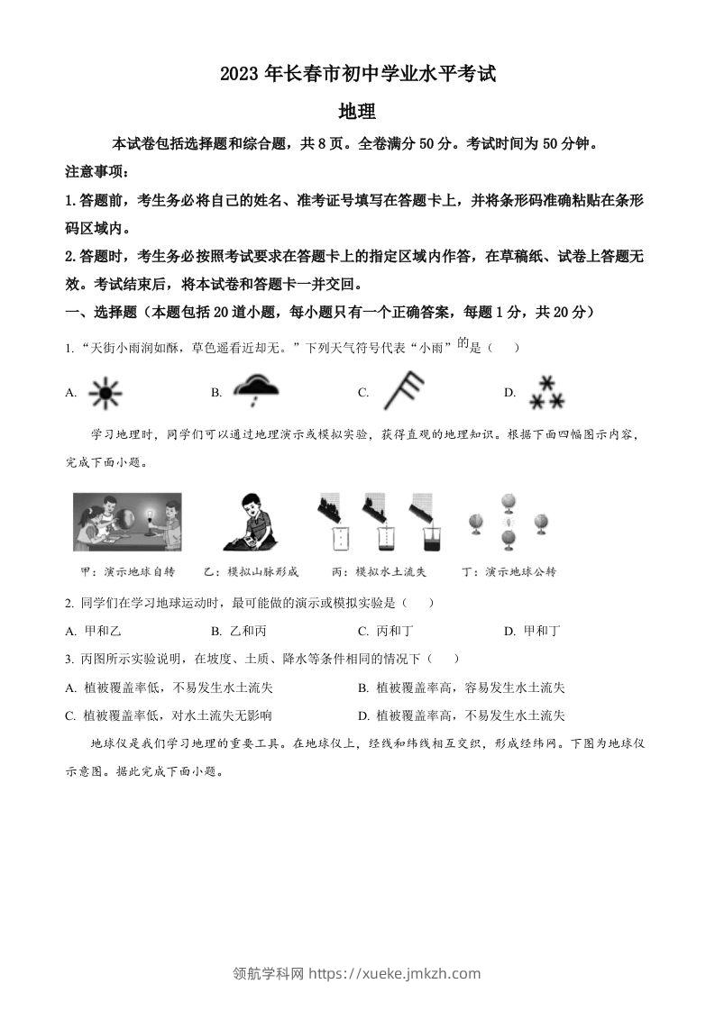 2023年吉林省长春市中考地理真题（空白卷）-领航学科网