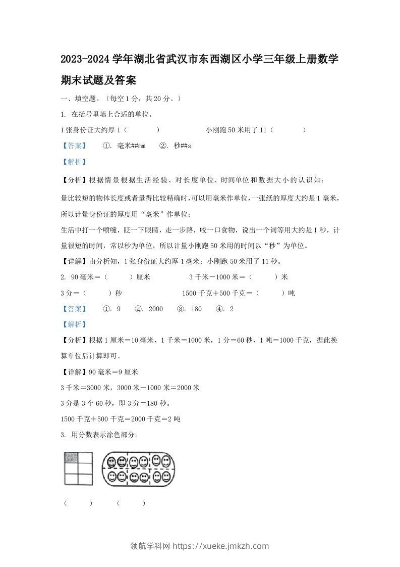 2023-2024学年湖北省武汉市东西湖区小学三年级上册数学期末试题及答案(Word版)-领航学科网