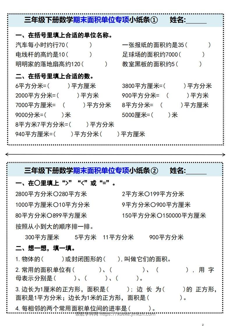 三年级下册数学期末面积单位专项小纸条-领航学科网