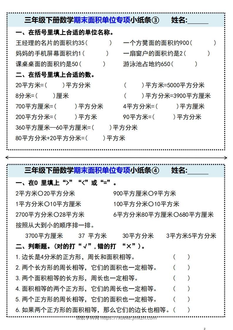 图片[2]-三年级下册数学期末面积单位专项小纸条-领航学科网