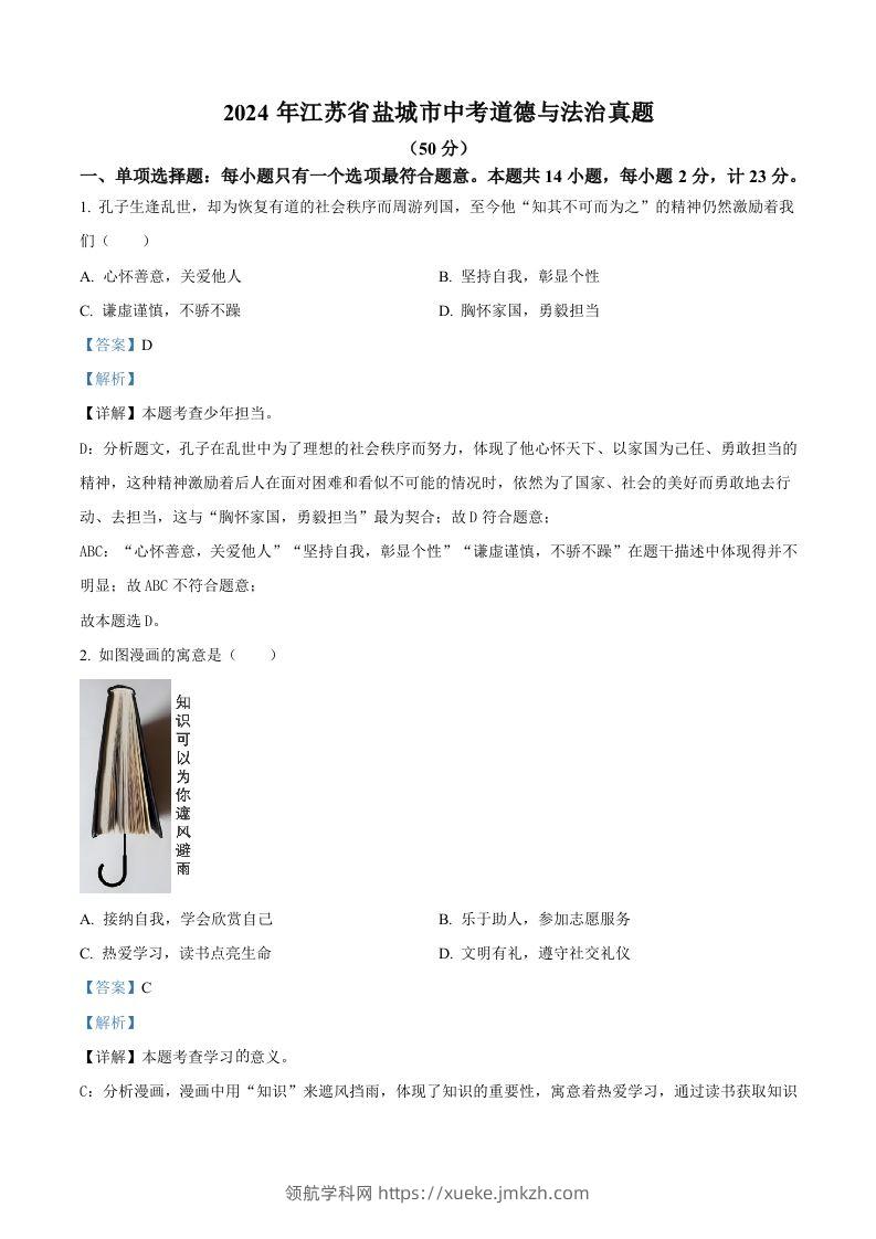 2024年江苏省盐城市中考道德与法治真题（含答案）-领航学科网