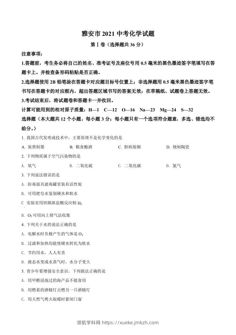 四川省雅安市2021年中考化学试题（空白卷）-领航学科网