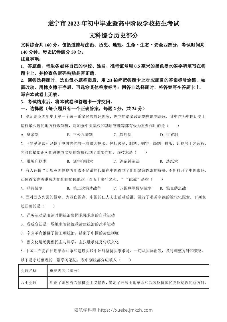 2022年四川省遂宁市中考历史真题（空白卷）-领航学科网