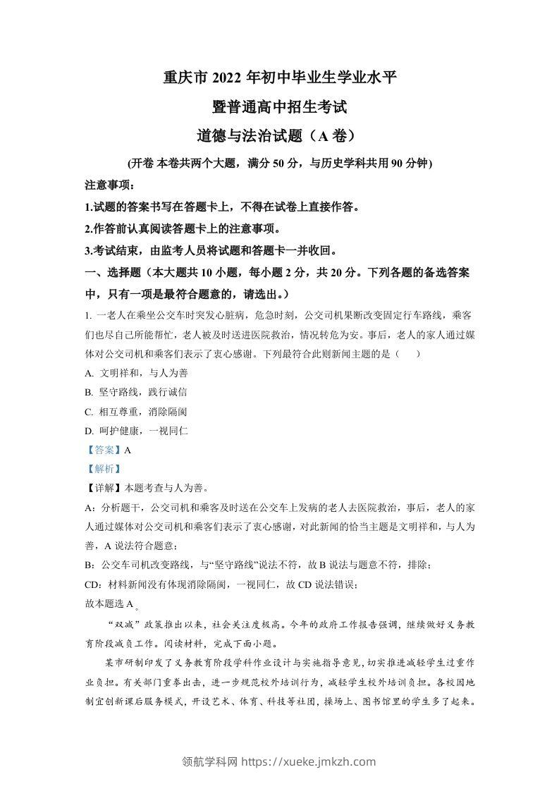 2022年重庆中考道德与法治真题（A卷）（含答案）-领航学科网