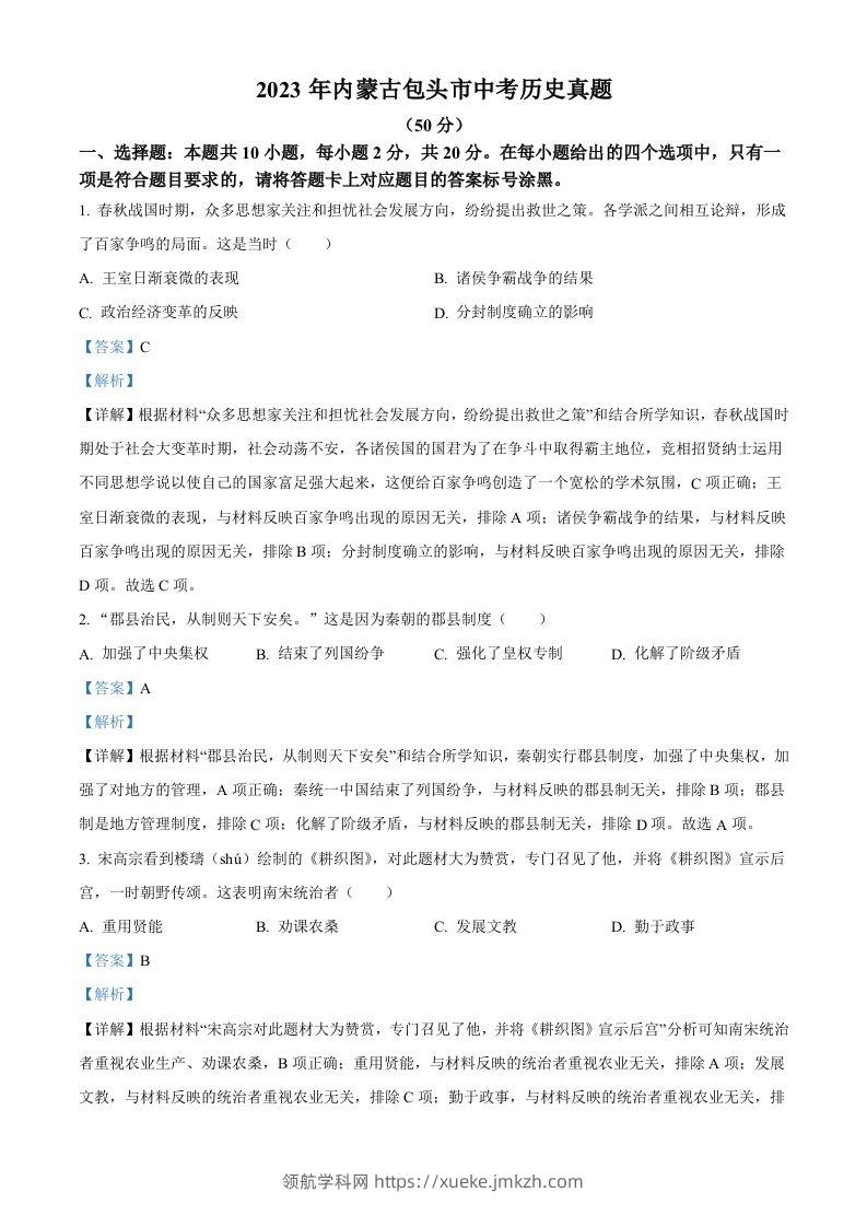 2023年内蒙古包头市中考历史真题（含答案）-领航学科网