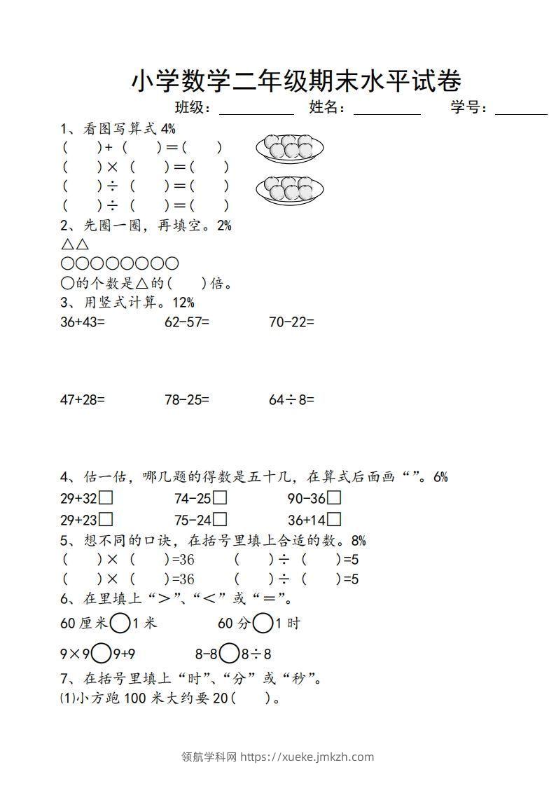 苏教版小学二年级数学上册期末考试试卷-领航学科网