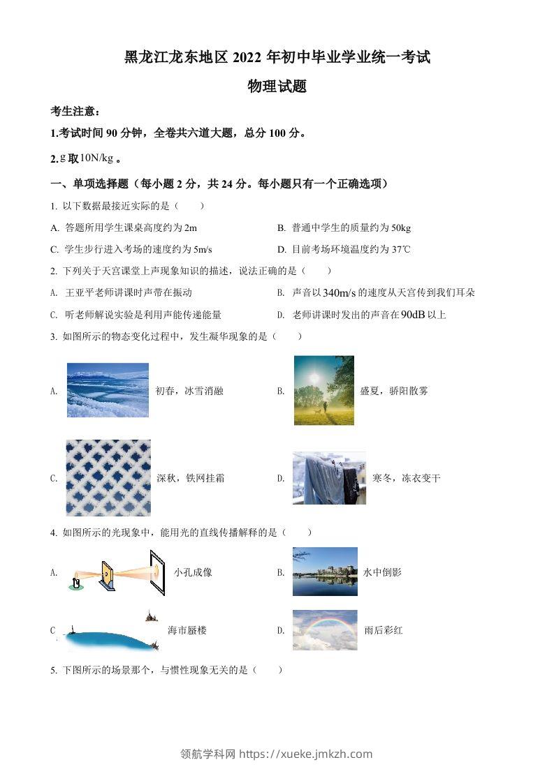 2022年黑龙江省龙东地区中考物理真题（空白卷）-领航学科网
