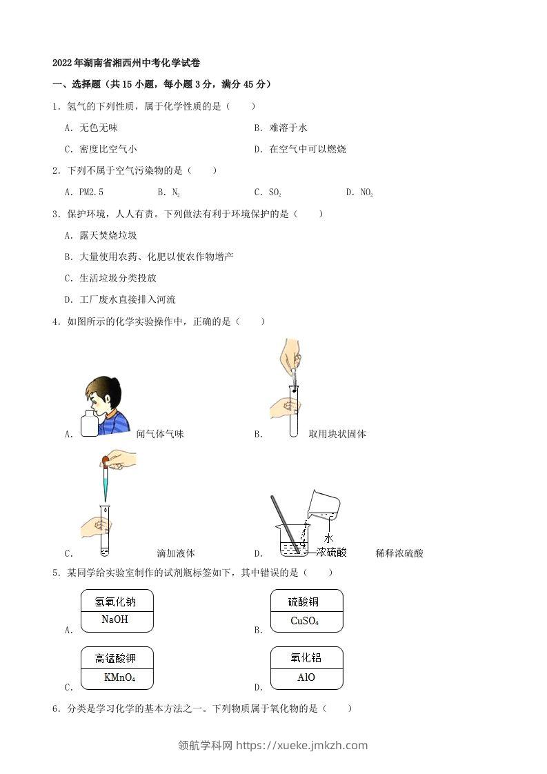 2022年湖南省湘西州中考化学真题及答案-领航学科网