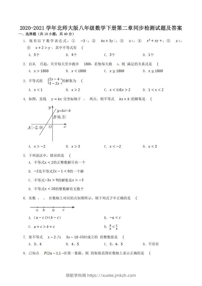 2020-2021学年北师大版八年级数学下册第二章同步检测试题及答案(Word版)-领航学科网