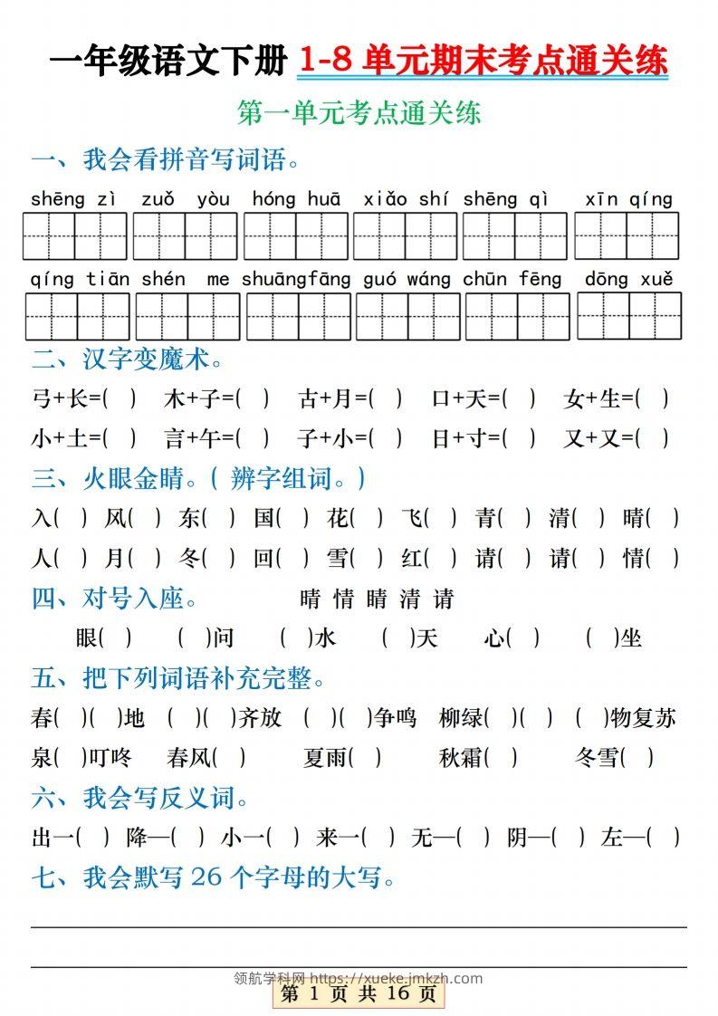 【1-8单元期末考点通关练】一下语文-领航学科网