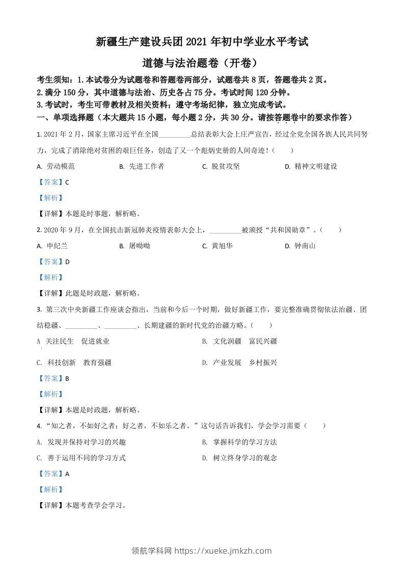 新疆维吾尔自治区、生产建设兵团2021年中考道德与法治真题（含答案）-领航学科网