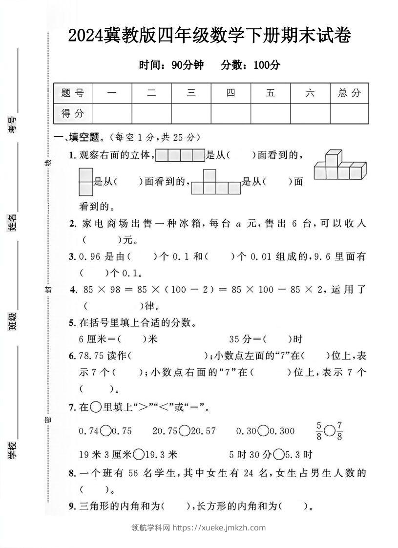 四年级冀教版数学下册期末试卷1-领航学科网