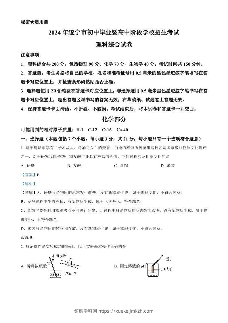 2024年四川省遂宁市中考化学真题（含答案）-领航学科网