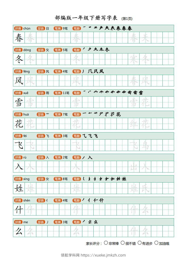 一年级语文下册写字表(笔顺)（20页）PDF（部编版）-领航学科网