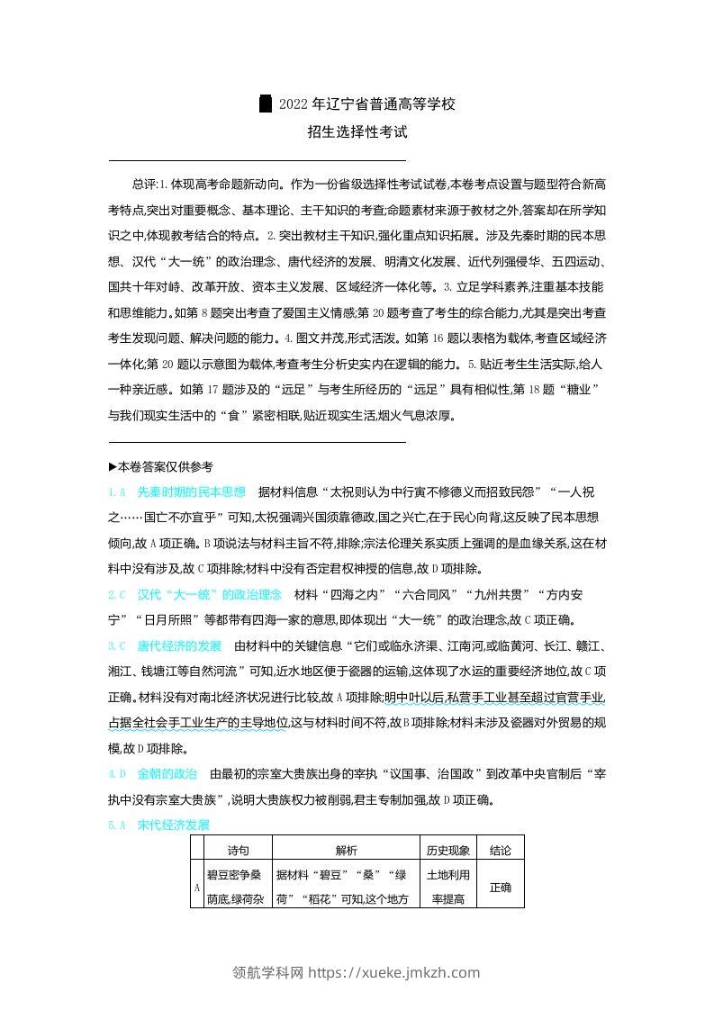 2022年高考历史试卷（辽宁）（含答案）-领航学科网