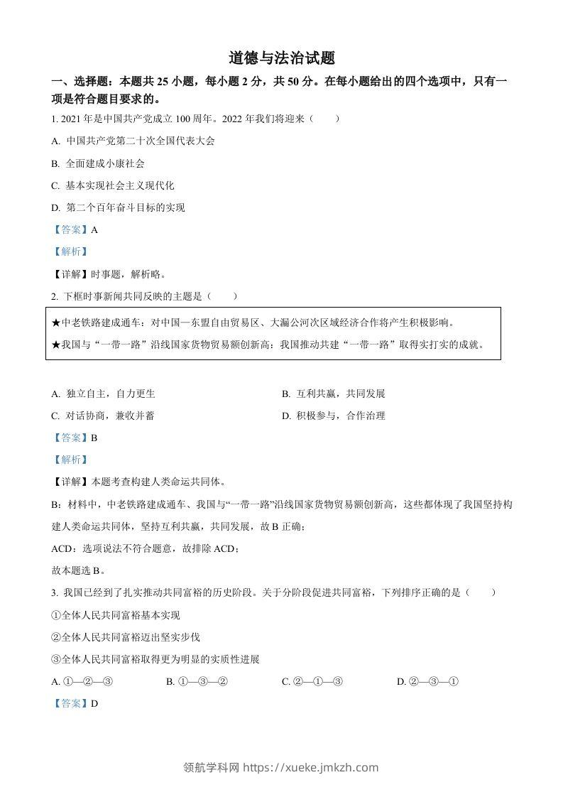 2022年高考政治试卷（福建）（含答案）-领航学科网
