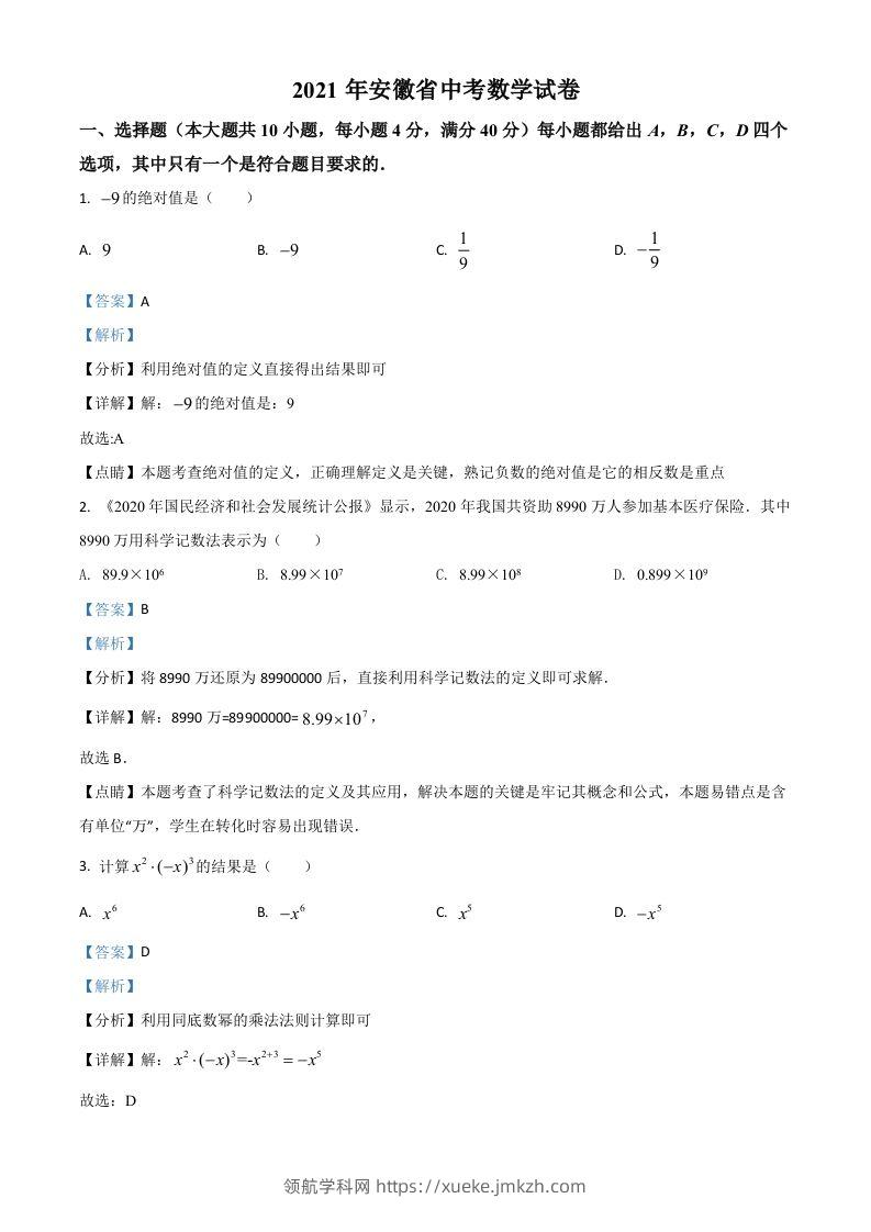 安徽省2021年中考数学真题（含答案）-领航学科网