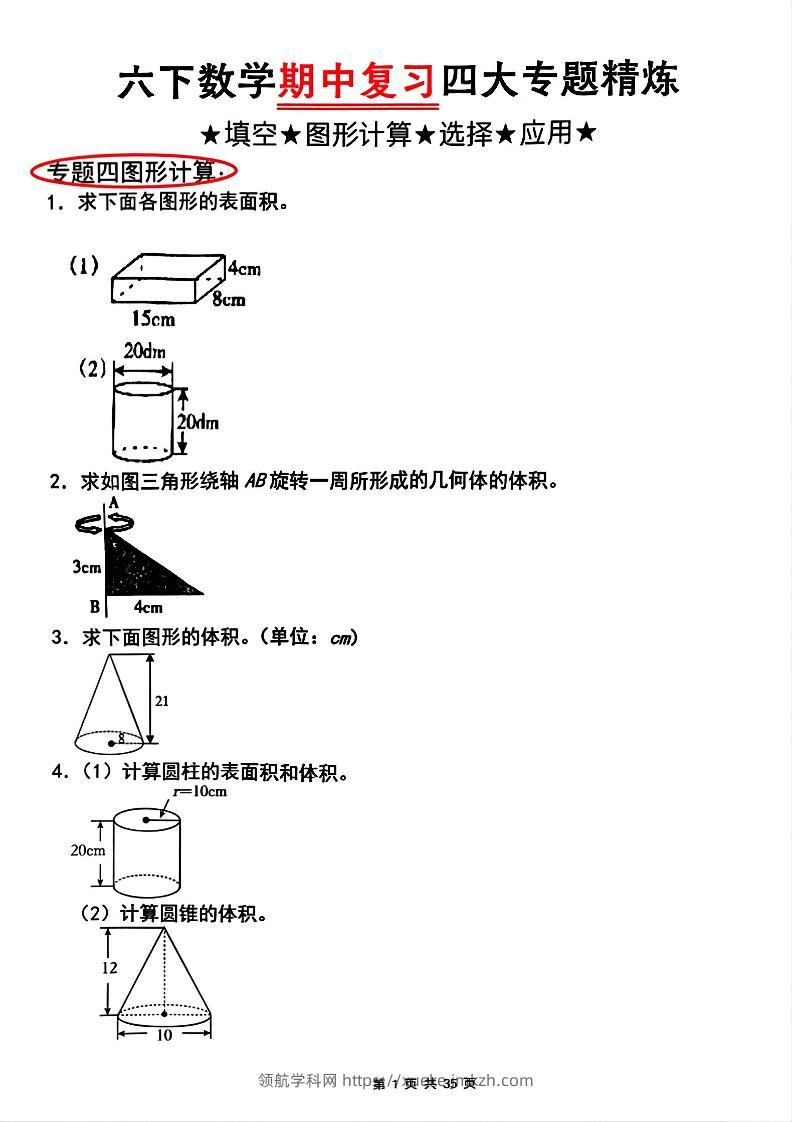 【人教版】六下数学期中复习四大专题精炼(专题四：图形计算)(已优化)-领航学科网
