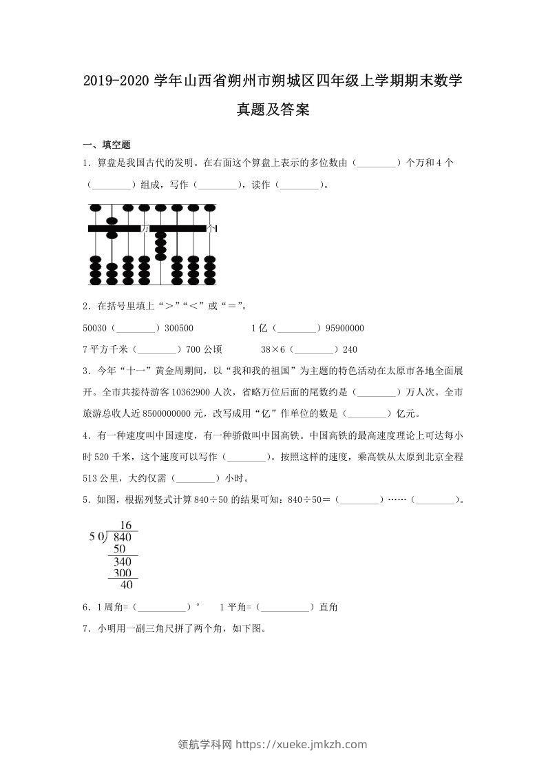 2019-2020学年山西省朔州市朔城区四年级上学期期末数学真题及答案(Word版)-领航学科网