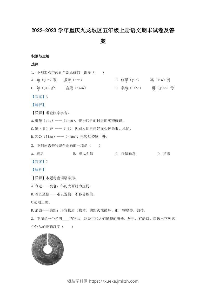 2022-2023学年重庆九龙坡区五年级上册语文期末试卷及答案(Word版)-领航学科网