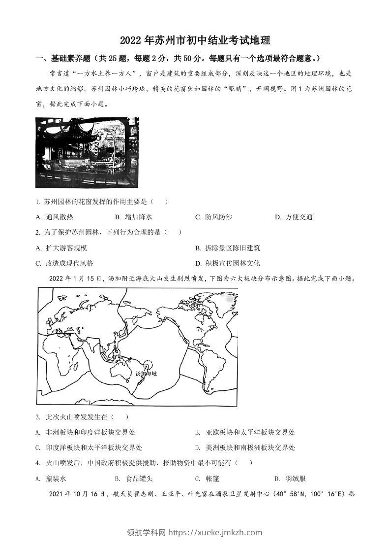 2022年江苏省苏州市中考地理真题（空白卷）-领航学科网
