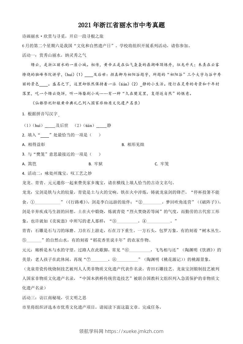 浙江省丽水市2021年中考语文试题（空白卷）-领航学科网