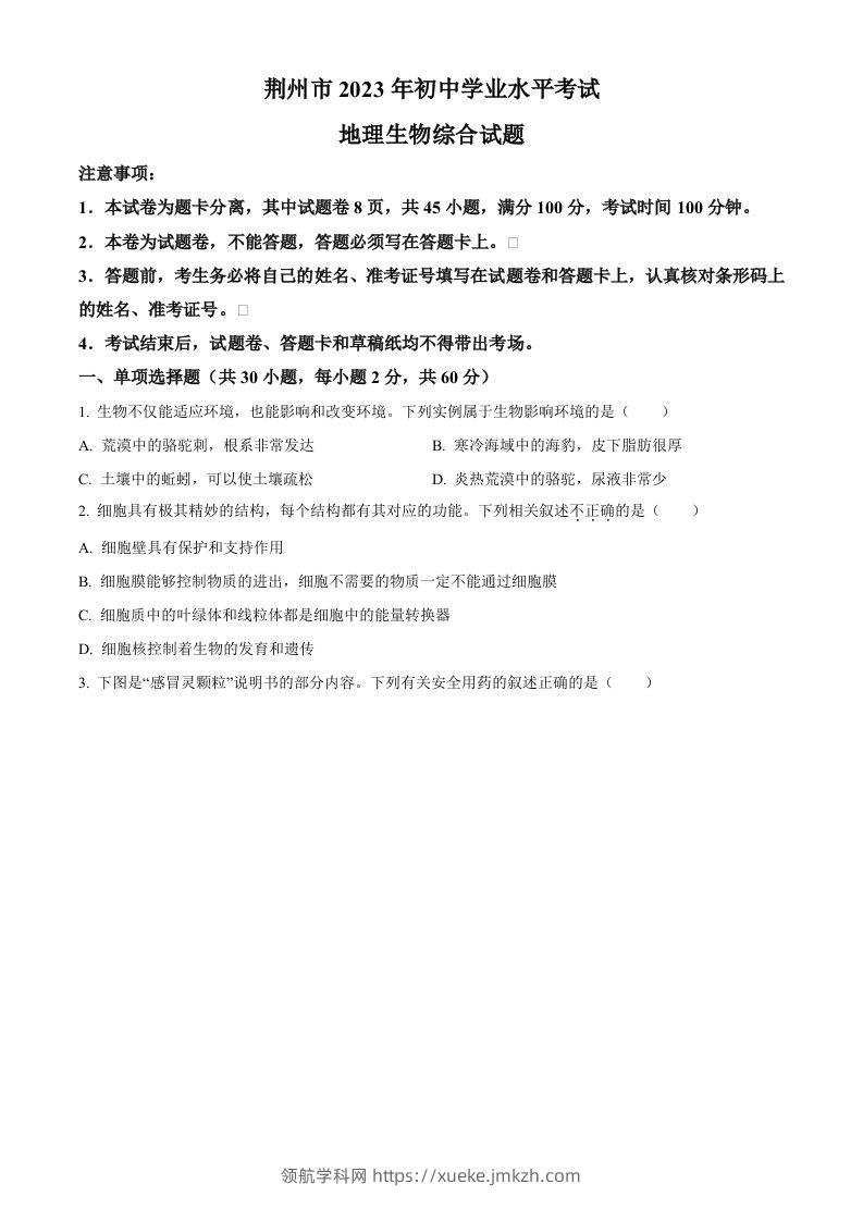 2023年湖北省荆州市生物中考真题（空白卷）-领航学科网