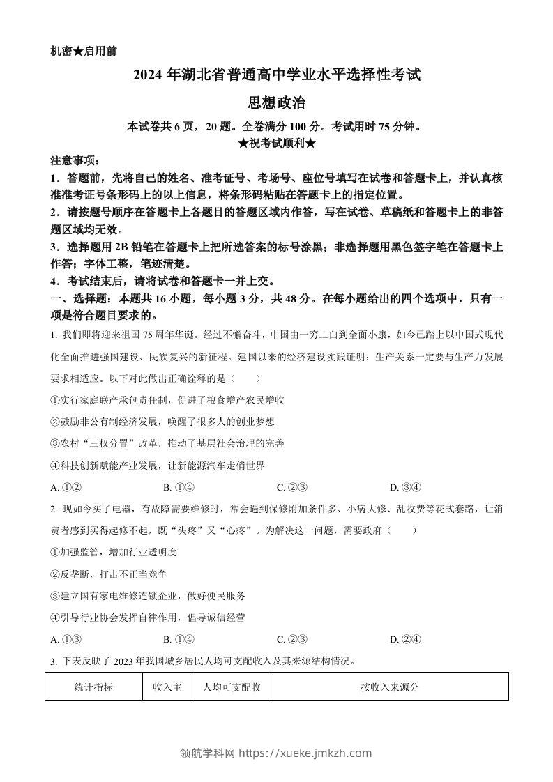 2024年高考政治试卷（湖北）（空白卷）-领航学科网