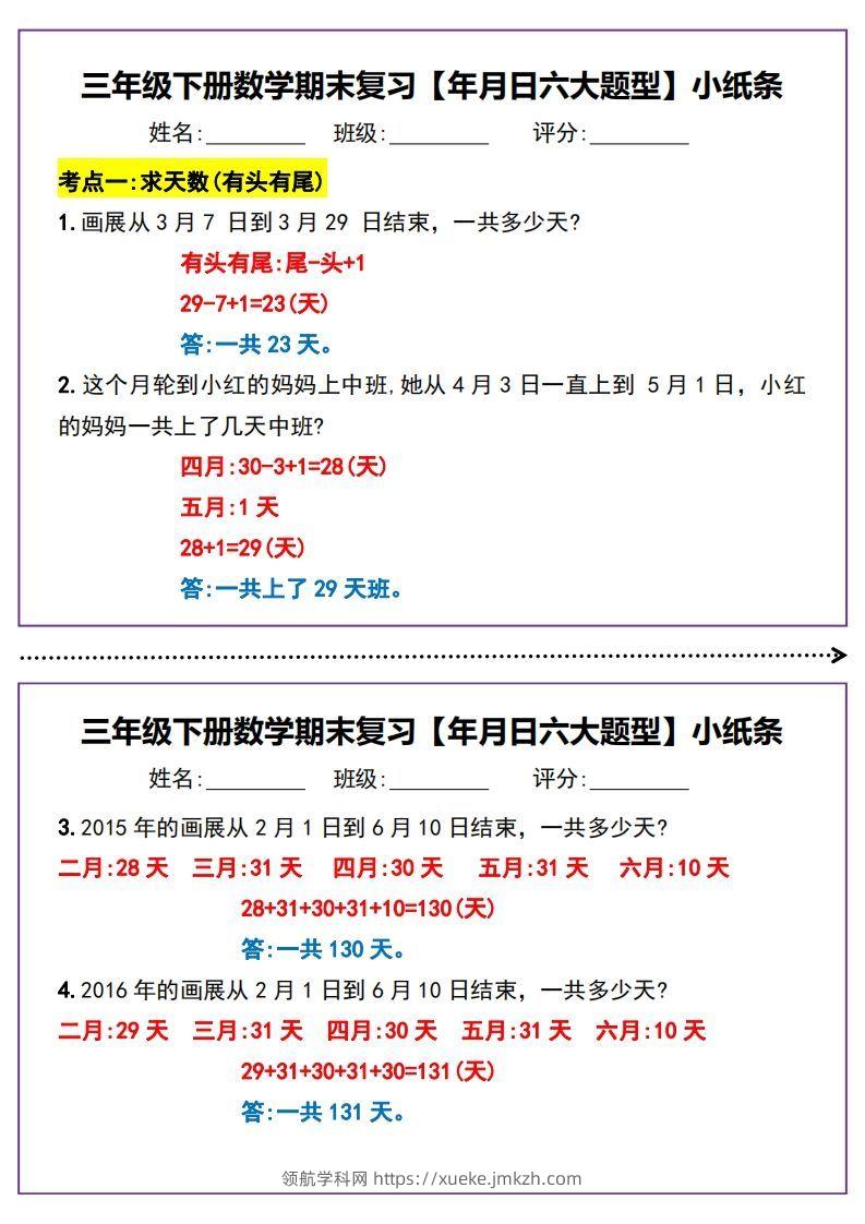 三下数学期末复习【年月日六大题型】小纸条(含答案15页)-领航学科网