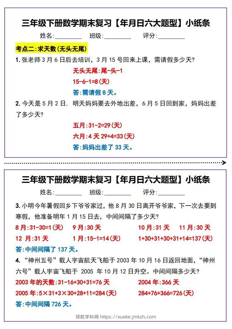 图片[2]-三下数学期末复习【年月日六大题型】小纸条(含答案15页)-领航学科网
