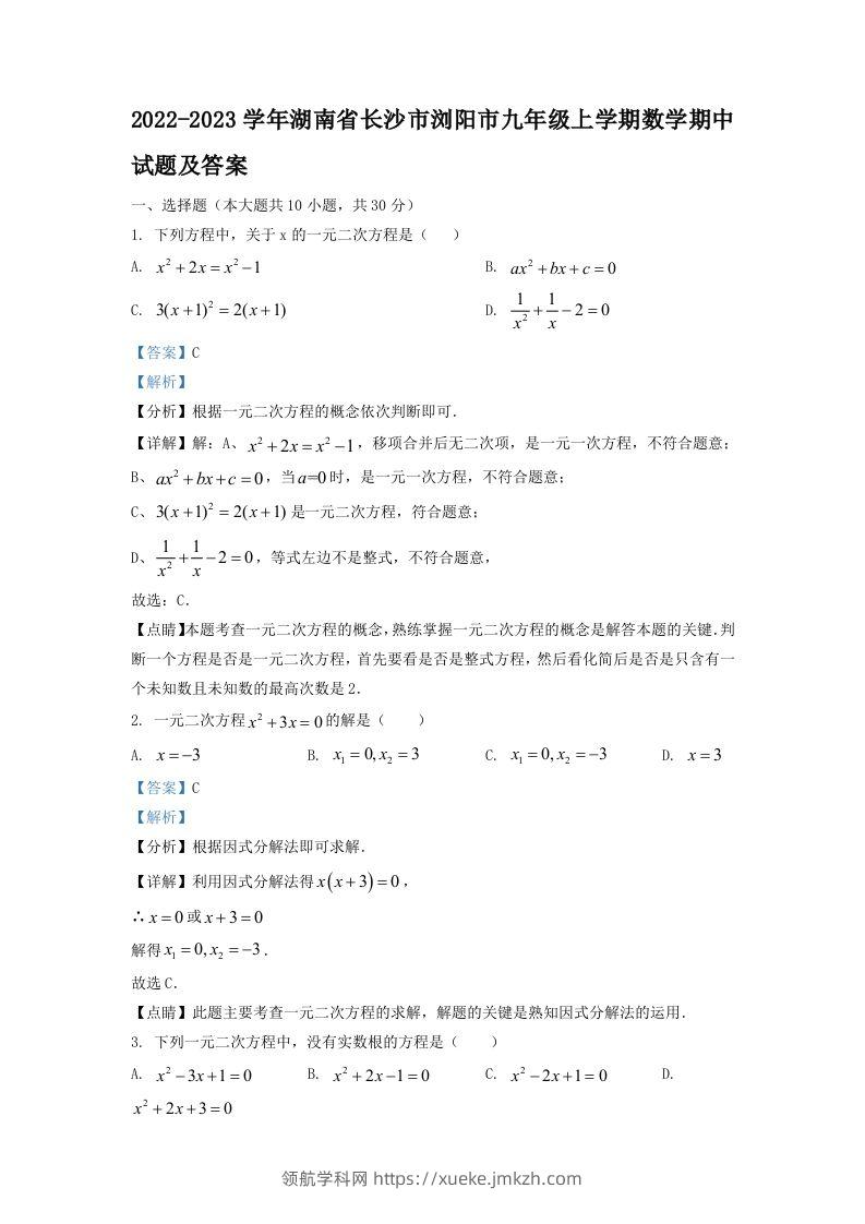 2022-2023学年湖南省长沙市浏阳市九年级上学期数学期中试题及答案(Word版)-领航学科网