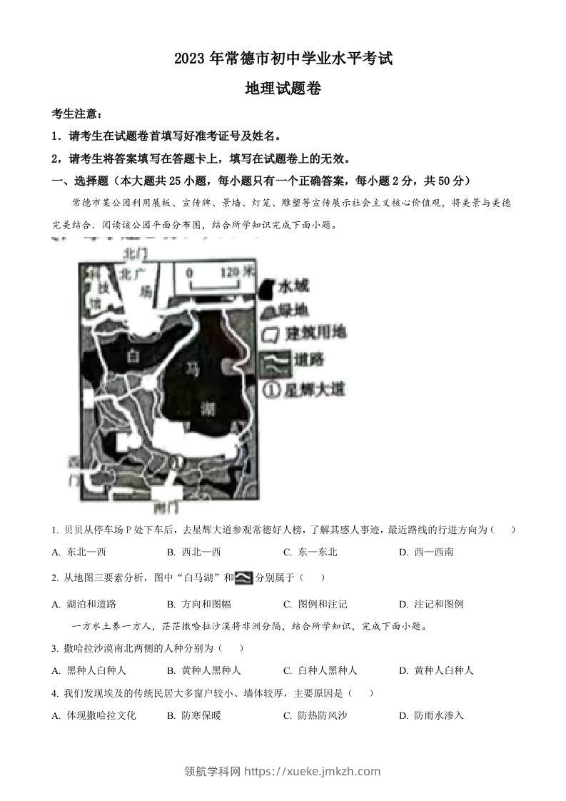 2023年湖南省常德市中考地理真题（空白卷）-领航学科网