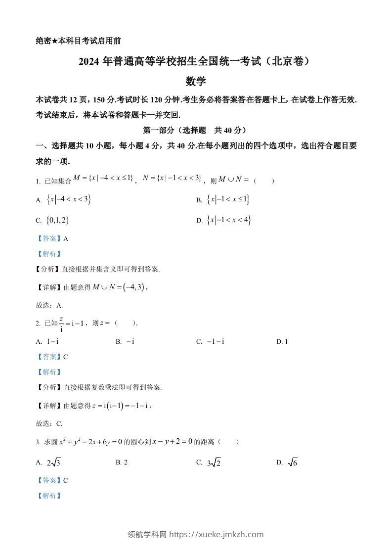 2024年高考数学试卷（北京）（含答案）-领航学科网