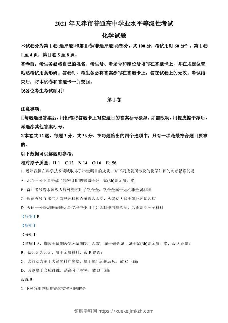 2021年高考化学试卷（天津）（含答案）-领航学科网