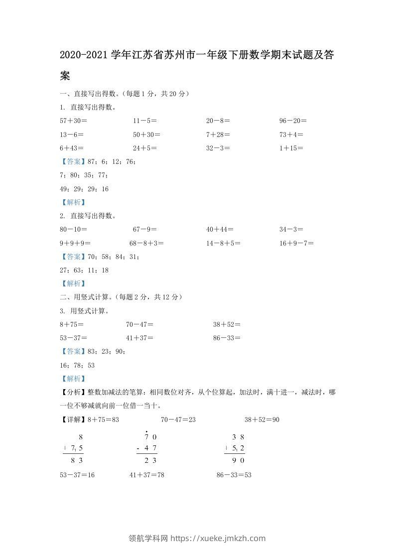 2020-2021学年江苏省苏州市一年级下册数学期末试题及答案(Word版)-领航学科网