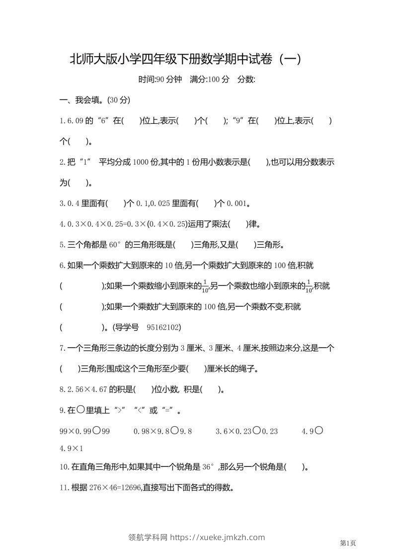 【期中】四下数学北师大期中检测卷附答案（共6套54页）-领航学科网