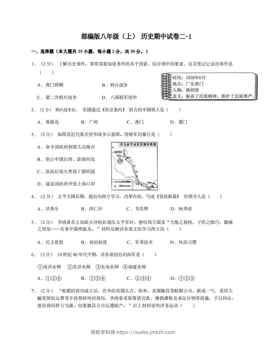 八年级（上）历史期中试卷2-1卷部编版-领航学科网