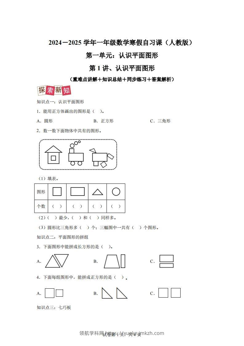 人教版数学一年级下册1-1认识平面图形练习卷（提升卷）-领航学科网